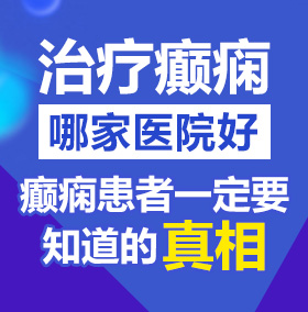 人日逼北京治疗癫痫病医院哪家好